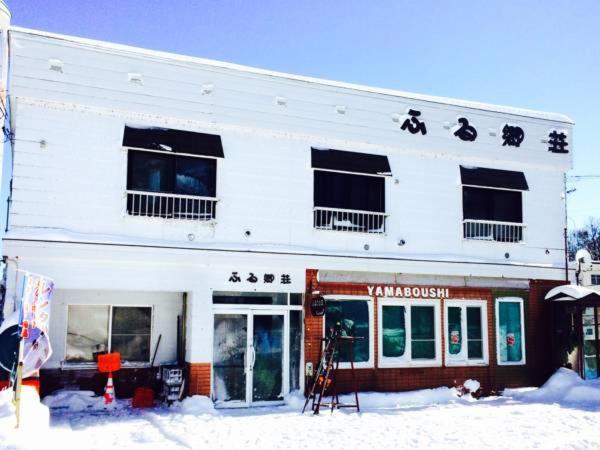 ふる郷荘furusato Nakafurano Exterior foto